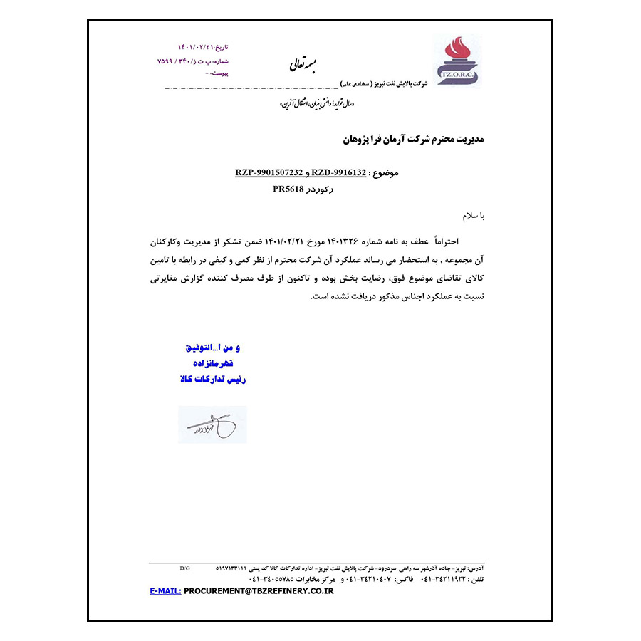 شرکت پالایش نفت تبریز