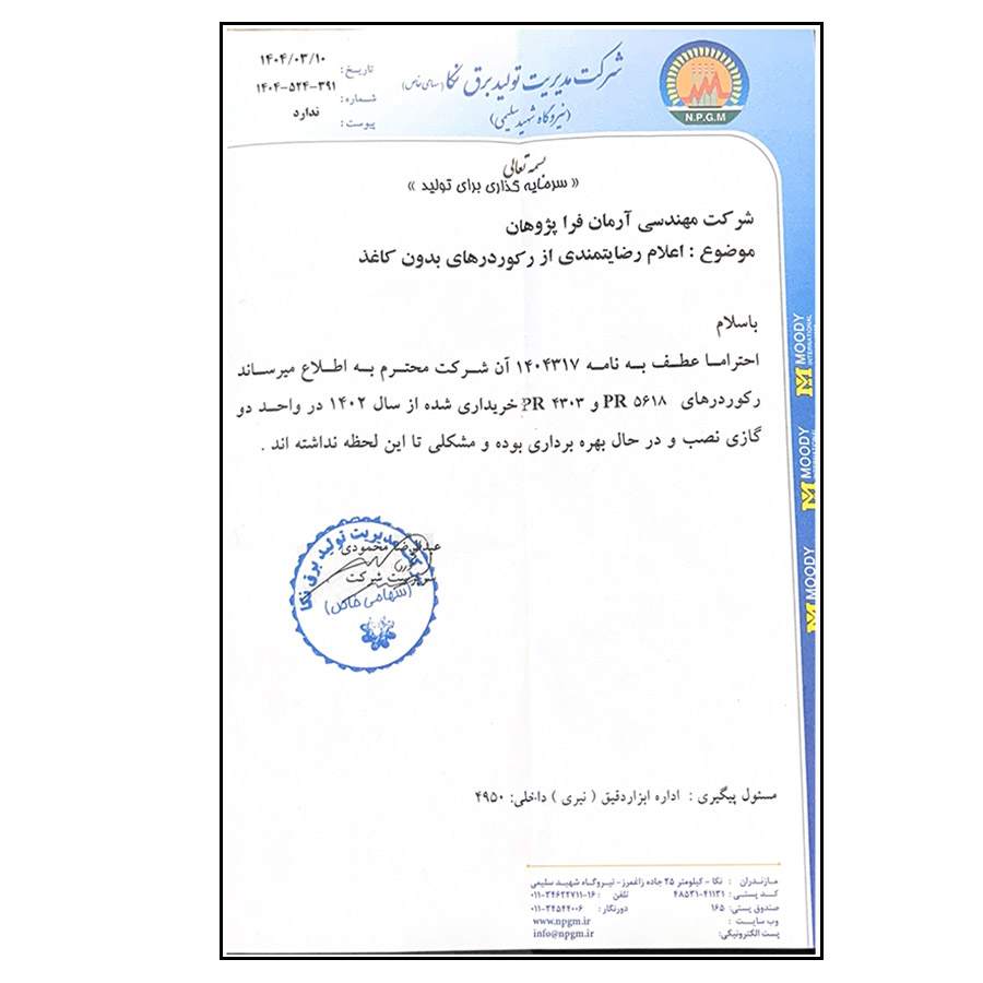 شرکت مدیریت تولید برق نکا