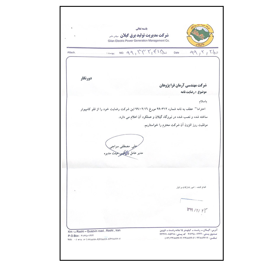 شرکت مدیریت تولید برق گیلان